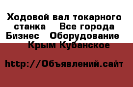 Ходовой вал токарного станка. - Все города Бизнес » Оборудование   . Крым,Кубанское